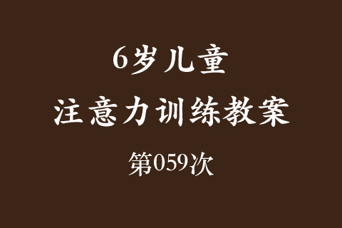 6岁儿童注意力训练教案第059次 共96次