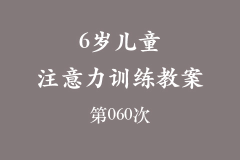 6岁儿童注意力训练教案第060次 共96次