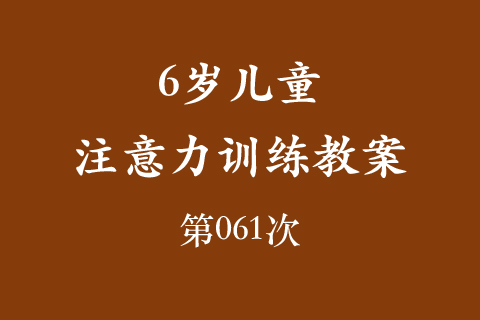6岁儿童注意力训练教案第061次 共96次