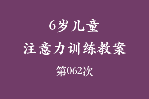 6岁儿童注意力训练教案第062次 共96次