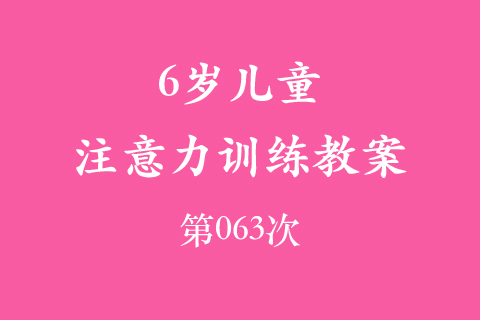 6岁儿童注意力训练教案第063次 共96次