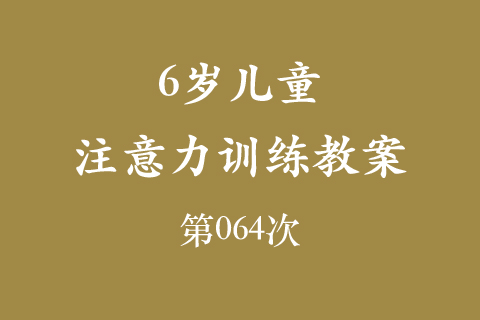 6岁儿童注意力训练教案第064次 共96次