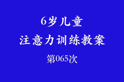 6岁儿童注意力训练教案第065次 共96次