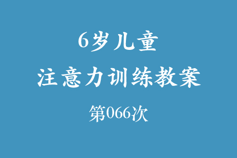 6岁儿童注意力训练教案第066次 共96次