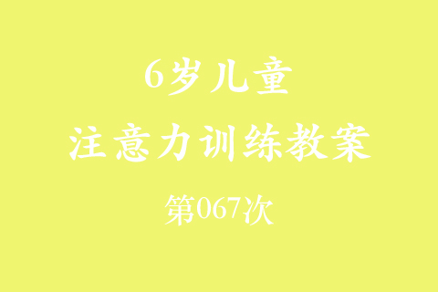 6岁儿童注意力训练教案第067次 共96次