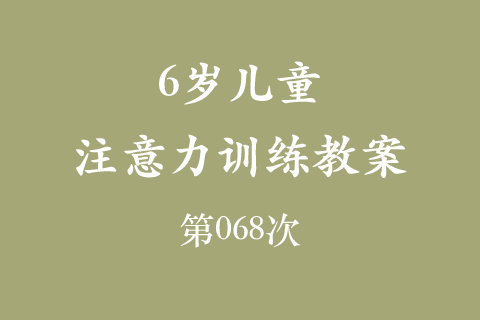 6岁儿童注意力训练教案第068次 共96次
