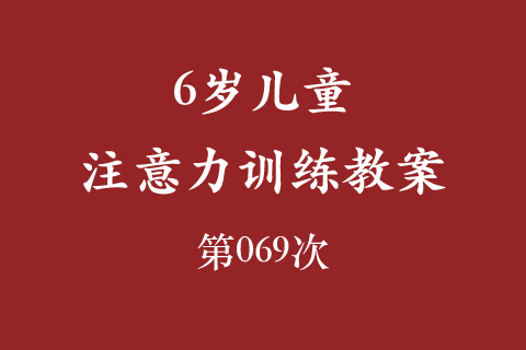6岁儿童注意力训练教案第069次 共96次