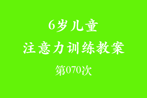 6岁儿童注意力训练教案第070次 共96次