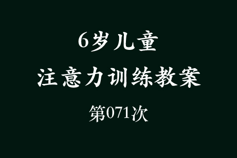 6岁儿童注意力训练教案第071次 共96次