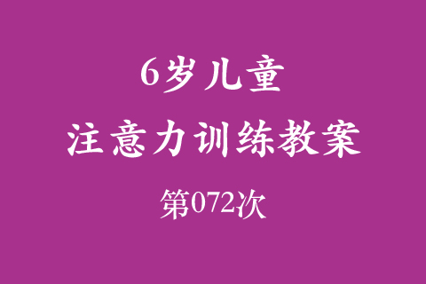 6岁儿童注意力训练教案第072次 共96次