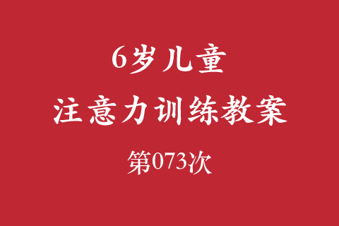 6岁儿童注意力训练教案第073次 共96次