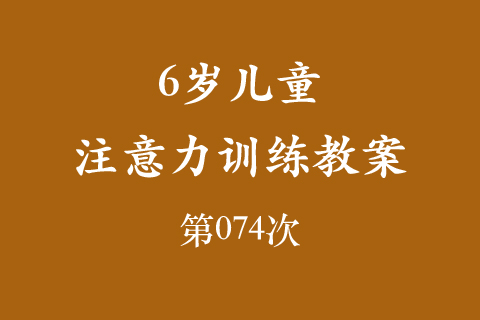 6岁儿童注意力训练教案第074次 共96次