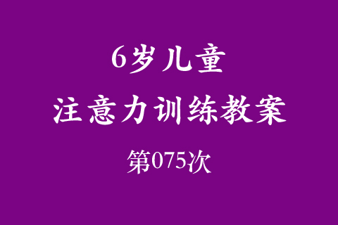 6岁儿童注意力训练教案第075次 共96次