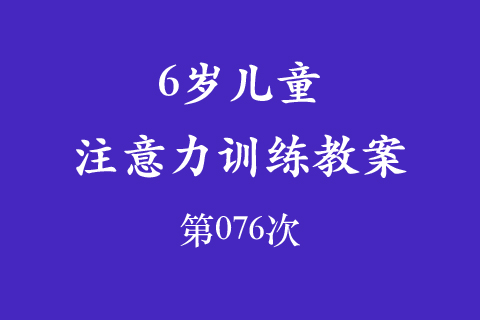 6岁儿童注意力训练教案第076次 共96次