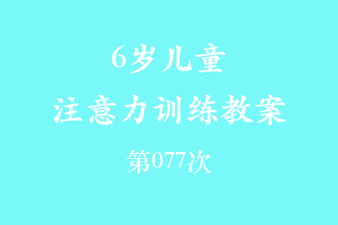 6岁儿童注意力训练教案第077次 共96次