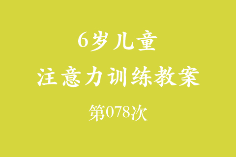 6岁儿童注意力训练教案第078次 共96次
