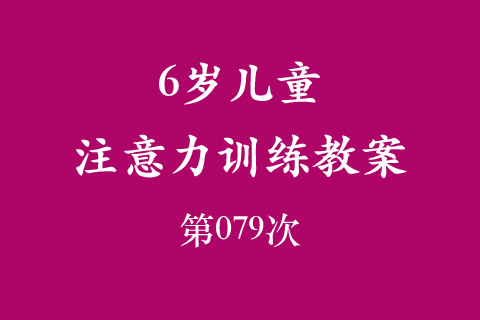 6岁儿童注意力训练教案第079次 共96次