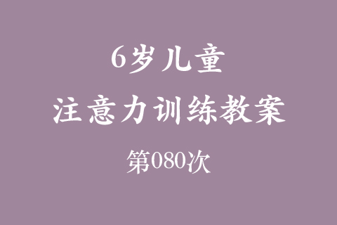 6岁儿童注意力训练教案第080次 共96次