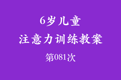 6岁儿童注意力训练教案第081次 共96次