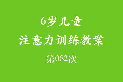 6岁儿童注意力训练教案第082次 共96次