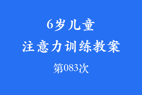 6岁儿童注意力训练教案第083次 共96次