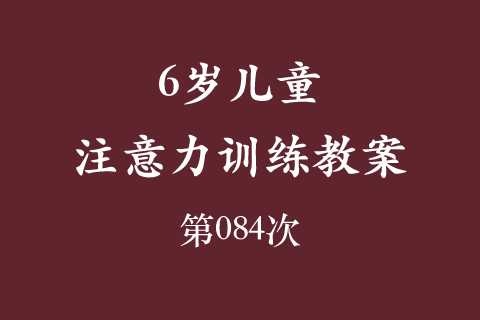6岁儿童注意力训练教案第084次 共96次