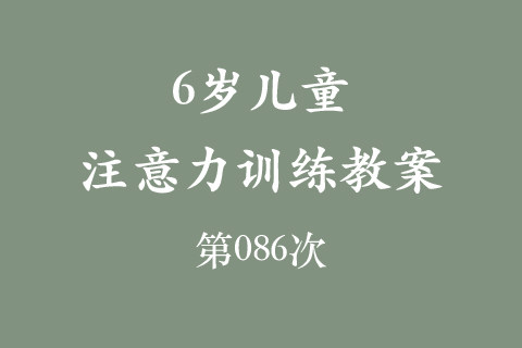 6岁儿童注意力训练教案第086次 共96次