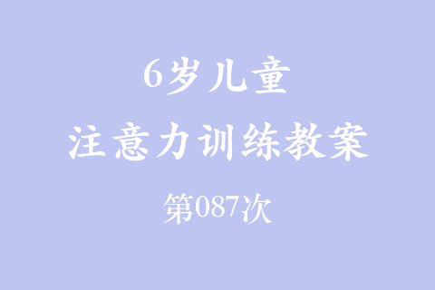 6岁儿童注意力训练教案第087次 共96次 视觉专注训练教案