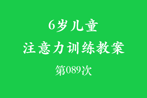 6岁儿童注意力训练教案第089次 共96次