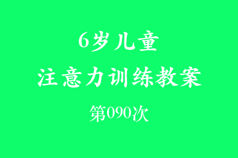 6岁儿童注意力训练教案第090次 共96次