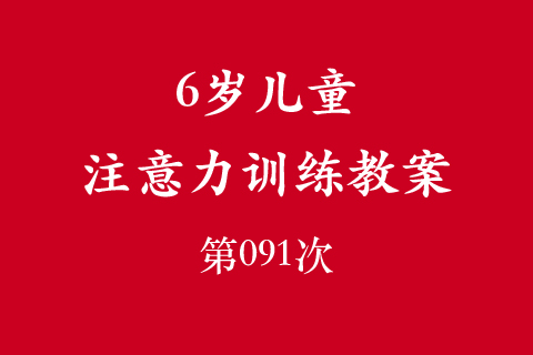 6岁儿童注意力训练教案第091次 共96次
