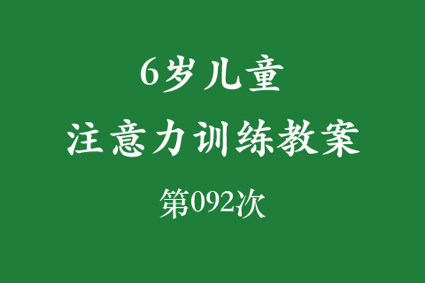 6岁儿童注意力训练教案第092次 共96次