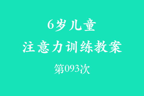 6岁儿童注意力训练教案第093次 共96次