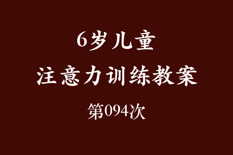 6岁儿童注意力训练教案第094次 共96次