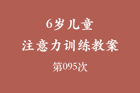 6岁儿童注意力训练教案第095次 共96次