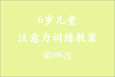 6岁儿童注意力训练教案第096次 共96次