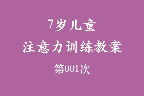 7岁儿童注意力训练教案第001次 共96次