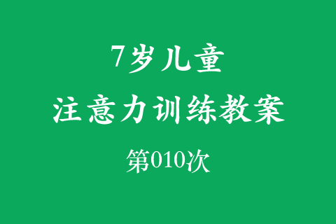 7岁儿童注意力训练教案第010次 共96次