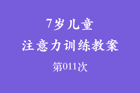 7岁儿童注意力训练教案第011次 共96次