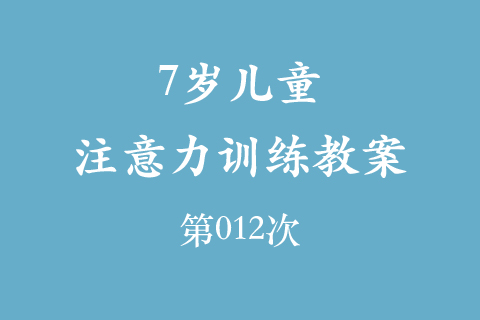7岁儿童注意力训练教案第012次 共96次