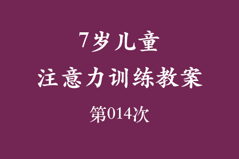 7岁儿童注意力训练教案第014次 共96次