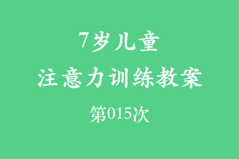 7岁儿童注意力训练教案第015次 共96次