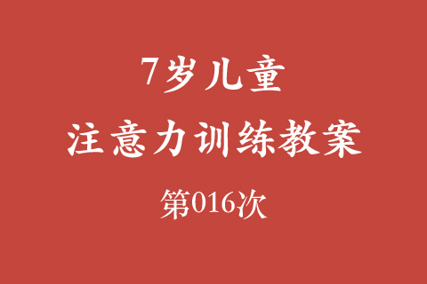 7岁儿童注意力训练教案第016次 共96次