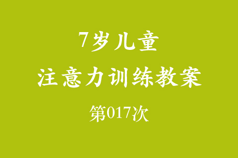 7岁儿童注意力训练教案第017次 共96次