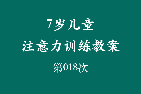 7岁儿童注意力训练教案第018次 共96次