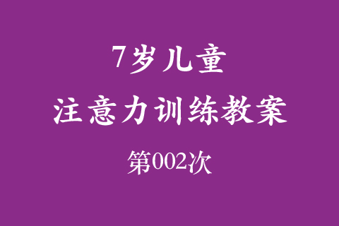 7岁儿童注意力训练教案第002次 共96次