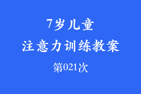 7岁儿童注意力训练教案第021次 共96次