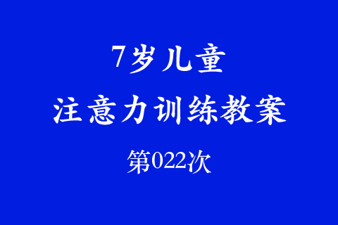 7岁儿童注意力训练教案第022次 共96次