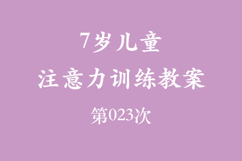 7岁儿童注意力训练教案第023次 共96次
