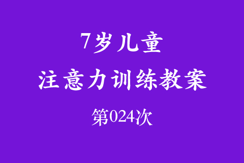 7岁儿童注意力训练教案第024次 共96次